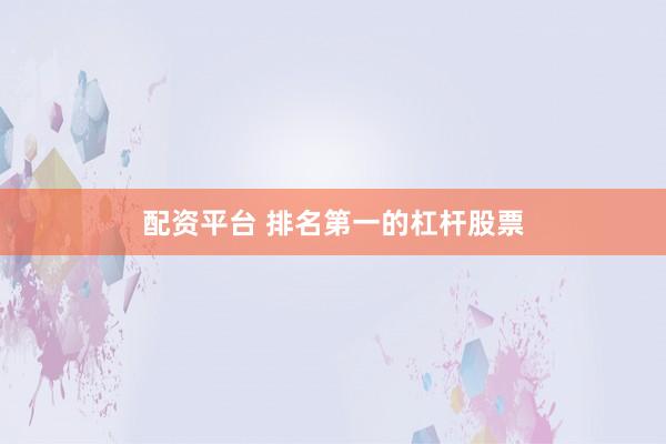 配资平台 排名第一的杠杆股票